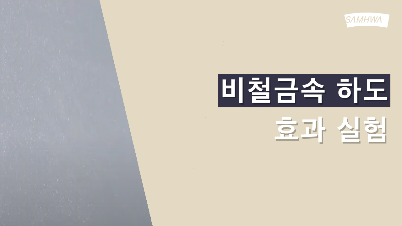 [삼화Pro] 비철금속 전용 하도 효과실험 | ONE-STOP 워시프라이머